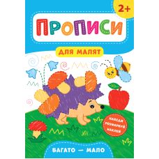 Прописи для малят УЛА  Багато, мало від 2 років - Видавництво УЛА - ISBN 978-966-284-847-2